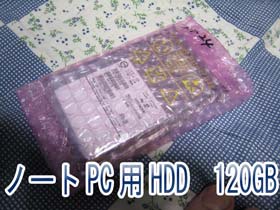 HDD換装1