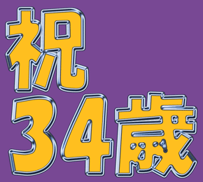 祝34歳