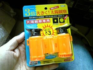 太陽観察用双眼鏡2