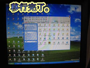 移行完了