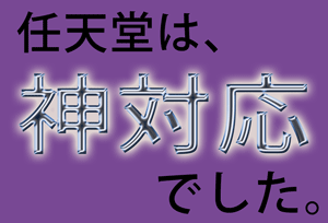 任天堂は神対応でした