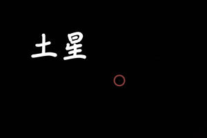 土星1