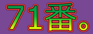 71番