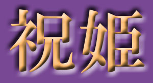 祝姫