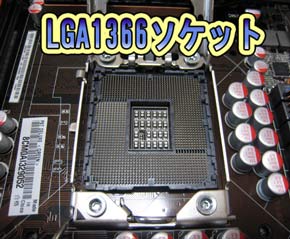 LGA1366ソケット