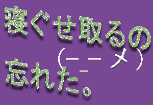 寝ぐせ忘れた