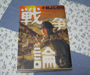 新ゴー宣戦争論