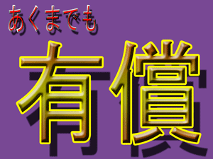 あくまでも有償