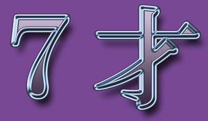 7才