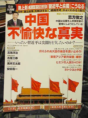 中国不愉快な真実