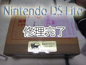 DS-修理完了1