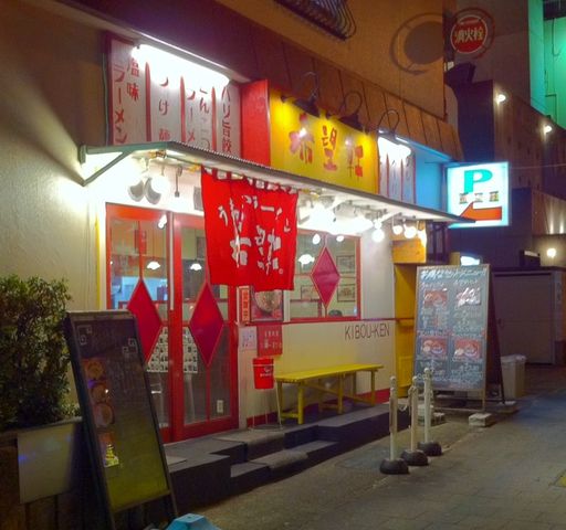 希望軒のラーメン Enjoy Life 希望軒のラーメン Enjoy Life