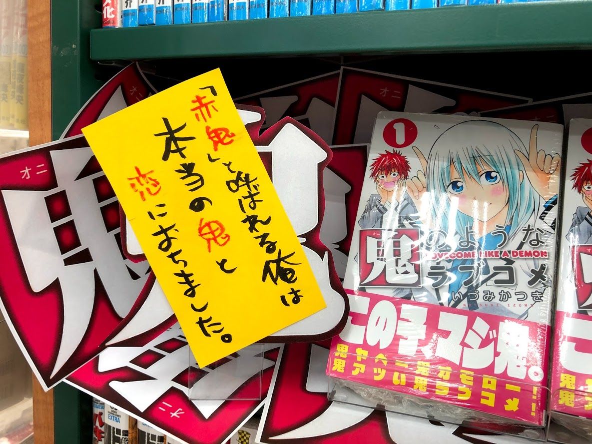 鬼のようなラブコメ Works