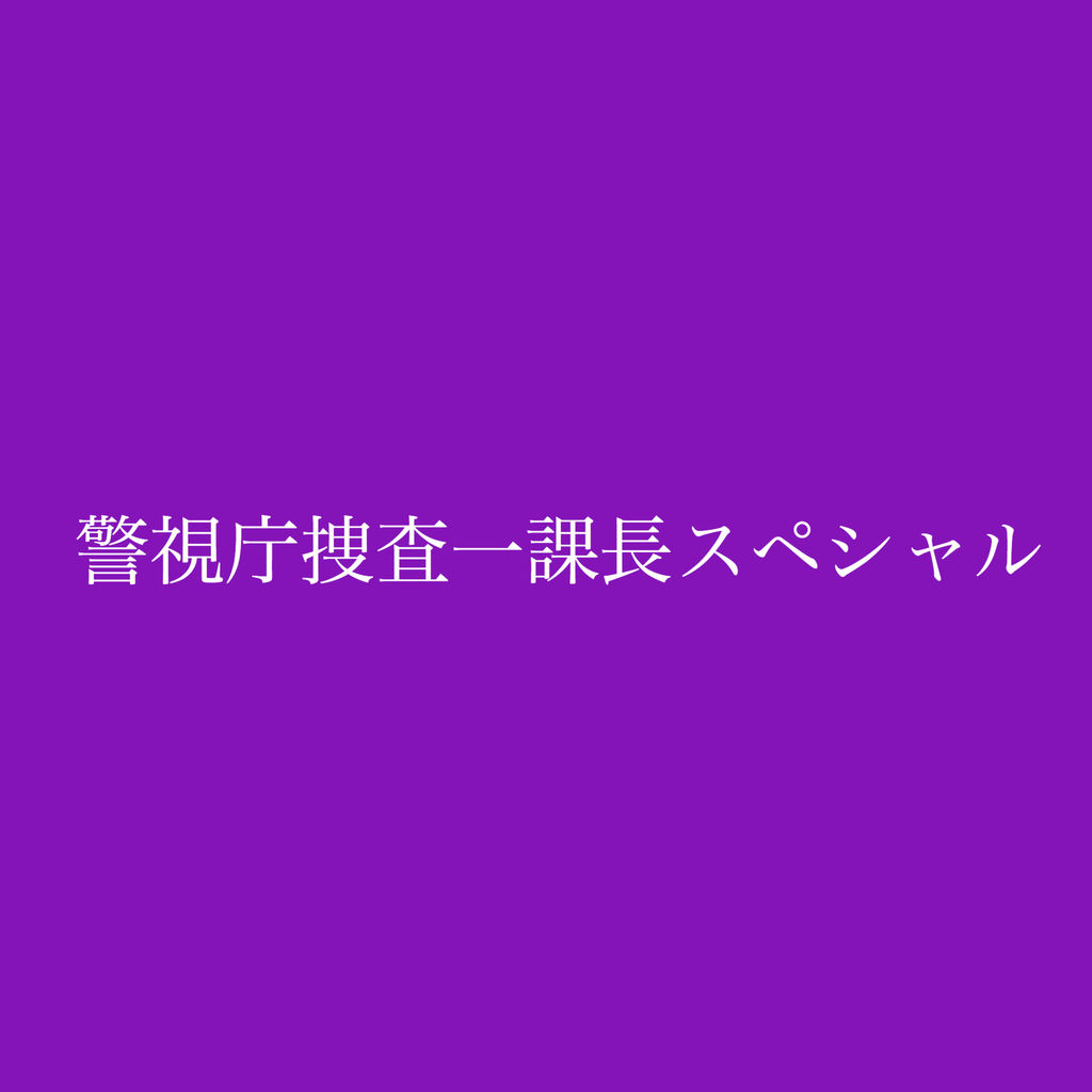 Spドラマ 警視庁 捜査一課長スペシャル W女刑事 運野和菓子 壇蜜 板木望子 陽月華 タイトスカート美脚 ゾーン セクシー捜査 ジャガー山村オフィシャル令和ベース Spドラマ 警視庁 捜査一課長スペシャル W女刑事 運野和菓子 壇蜜 板木望子 陽月華 タイトスカート美脚 ゾーン セクシー捜査 ジャガー山村オフィシャル令和ベース