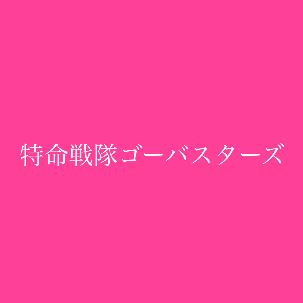 特命戦隊ゴーバスターズ 4話 イエローバスター ヨーコ たまらない短さのショートパンツ 敵の攻撃を ぱつんぱつん太もも露わに かわす ジャガー山村データ平成ベース