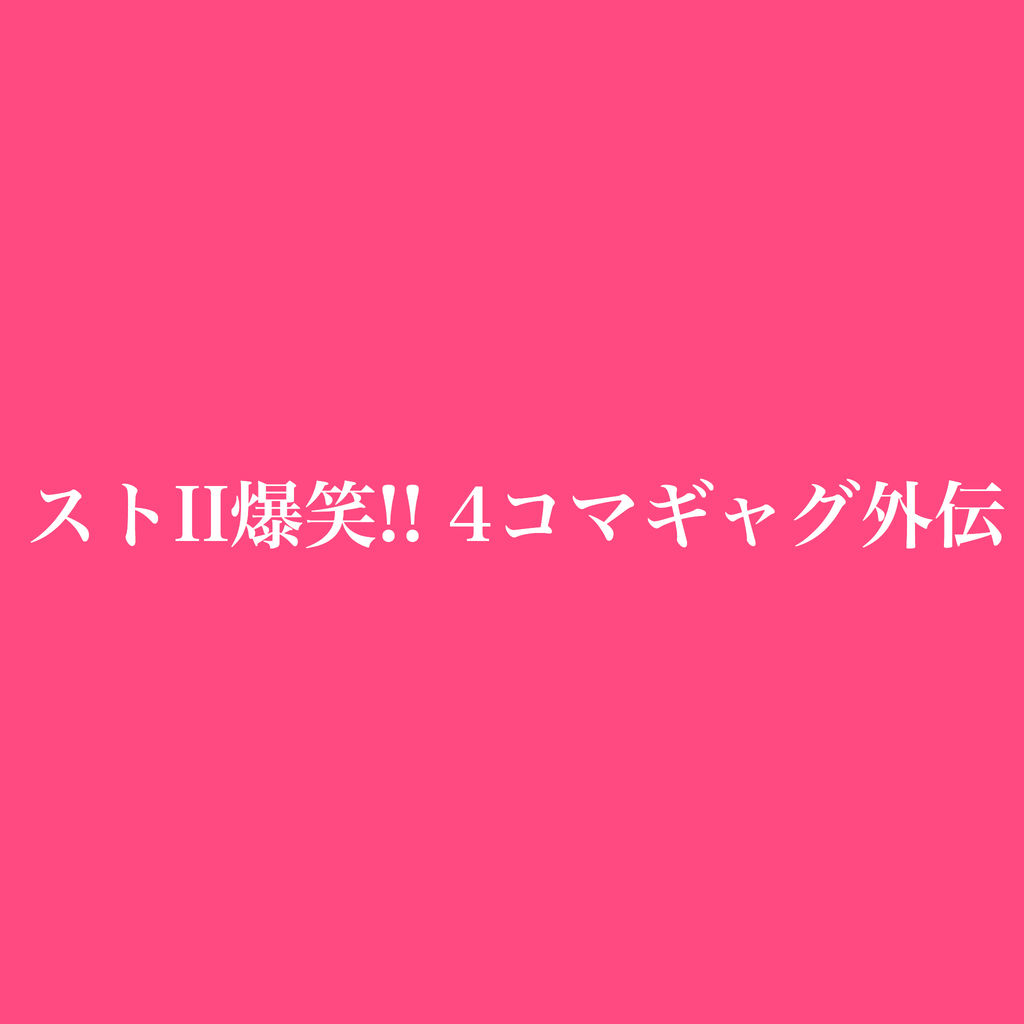平成5 8年月刊コロコロコミック ストii爆笑 4コマギャグ外伝 ベガ一味に縛られて処刑寸前の春麗 後ろ手身体縛り 胸の上下に挟んで食い込むロープ がエロい ジャガー山村データ平成ベース
