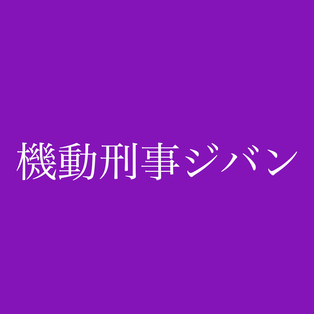 女刑事 ミニスカ女刑事普及委員会 女刑事 ミニスカ女刑事普及委員会