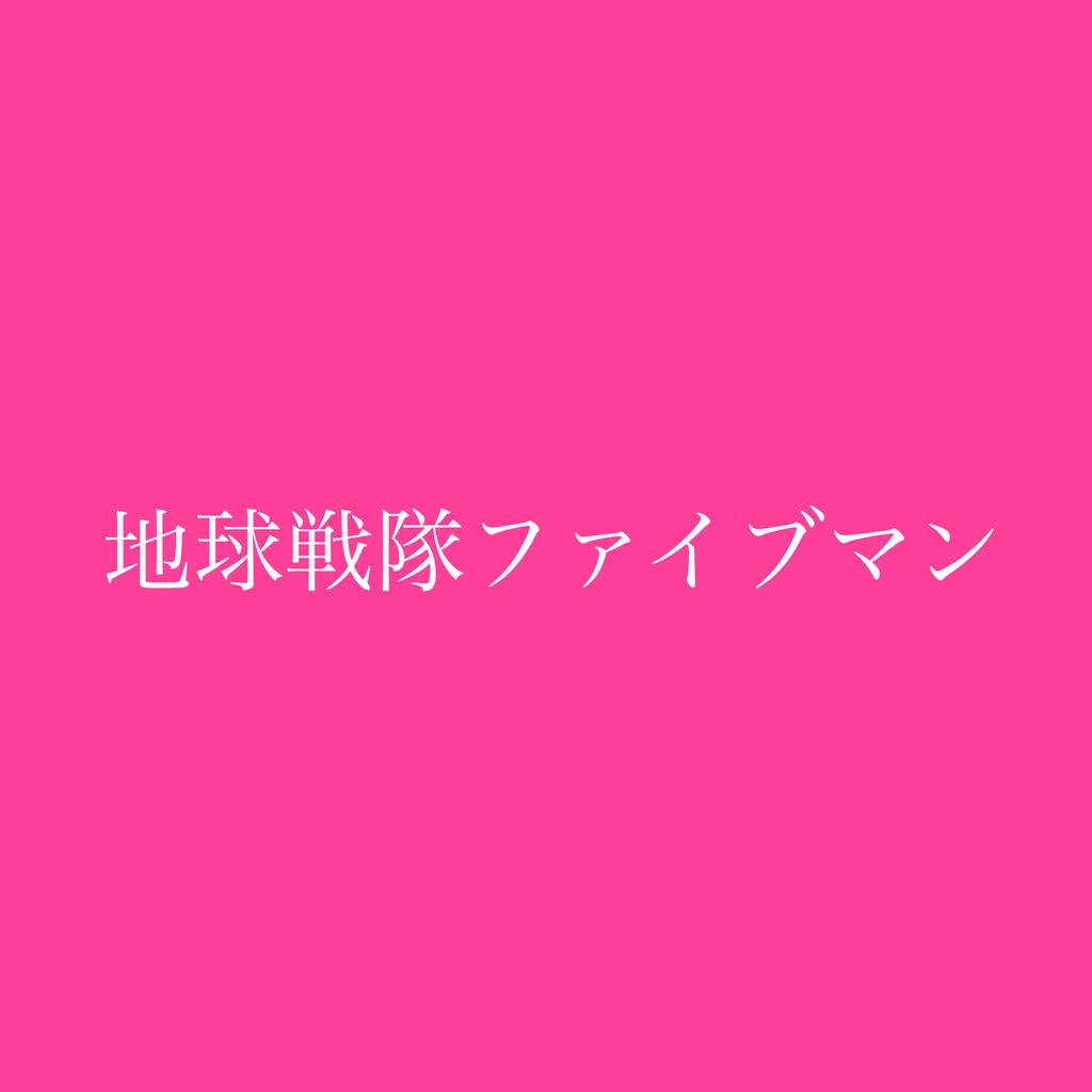 地球戦隊ファイブマン 4話 ファイブピンク 数美姉 ミニスカから太ももチラチラ 歩くたびに 隙間パンチラ見えそう 母性溢れるお姉さん戦隊ヒロイン ジャガー山村データ平成ベース