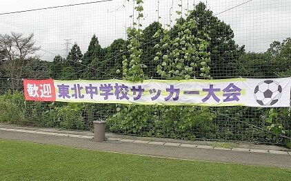 第４３回東北中学校サッカー大会 ３日目 続 東北の門番からｊｆｌ ｊ３ ｊ２へ