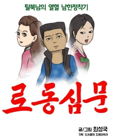脱北者出身のウェブ漫画家 ｰ チェ ソングクさん Rainbowkomics編集部