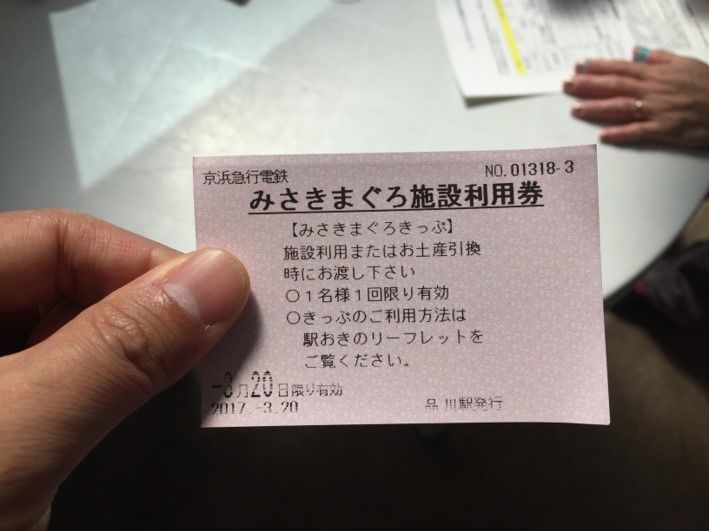 まだ使ってないの お得な みさきまぐろきっぷ で遊びもグルメも大満足 共働き東京子育て奮闘記うにちっぷす