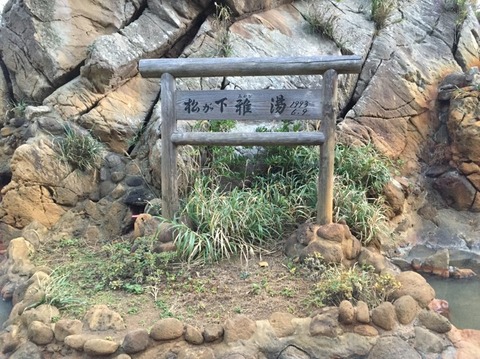 松が下雅湯 7