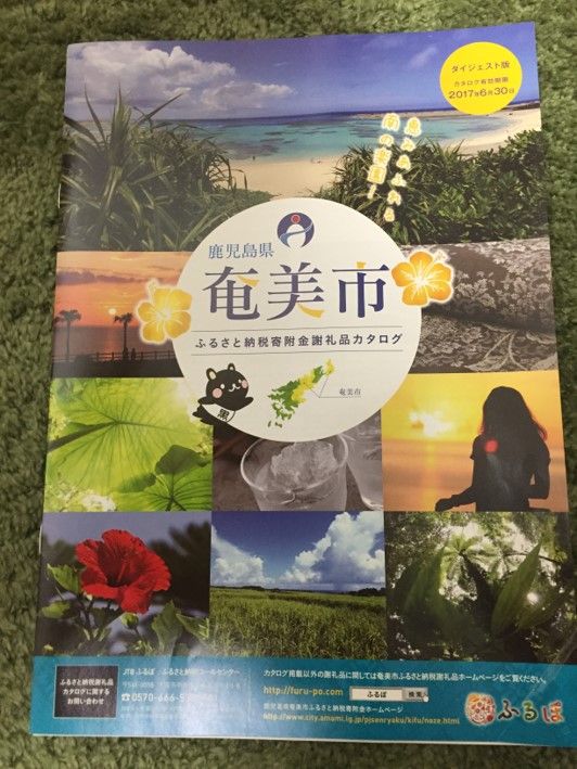 ふるさと納税16 ホスピタリティあふれる地元の特産品の数々 円 鹿児島県奄美市 共働き東京子育て奮闘記うにちっぷす ふるさと納税16 ホスピタリティあふれる地元の特産品の数々 円 鹿児島県奄美市 共働き東京子育て奮闘記うにちっぷす