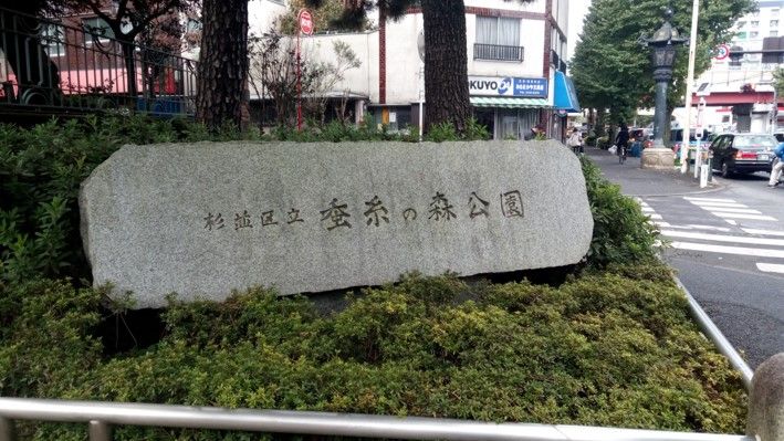 ポケモンｇｏ ワンリキーの巣 蚕糸の森公園 東京都杉並区 での捕獲状況公開 共働き東京子育て奮闘記うにちっぷす