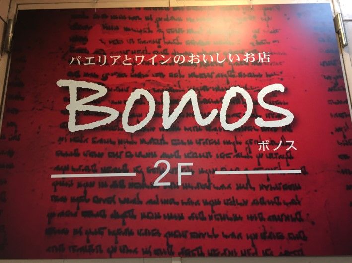 デートや女子会にもピッタリ 幡ヶ谷の隠れ家スペイン料理 ボノス 共働き東京子育て奮闘記うにちっぷす デートや女子会にもピッタリ 幡ヶ谷の隠れ家スペイン料理 ボノス 共働き東京子育て奮闘記うにちっぷす
