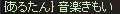 見てます様６月２２日あるちん