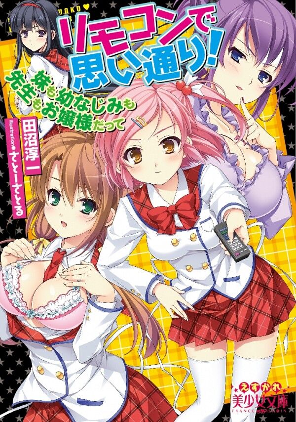 リモコンで思い通り 妹も幼なじみも先生もお嬢様だって 独占向け 小説 漫画 レビュー