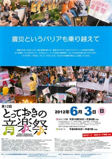 とっておきの音楽祭2012チラシ表