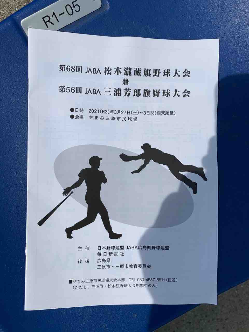 写真で振り返る三浦旗１日目 社会人野球観戦記