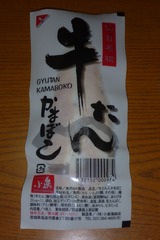 牛たん笹かまぼこ