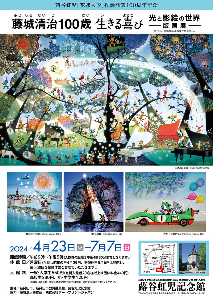 大人気影絵画家 藤城清治 限定版画 ドリーム 皆に夢を 50周年記念作品