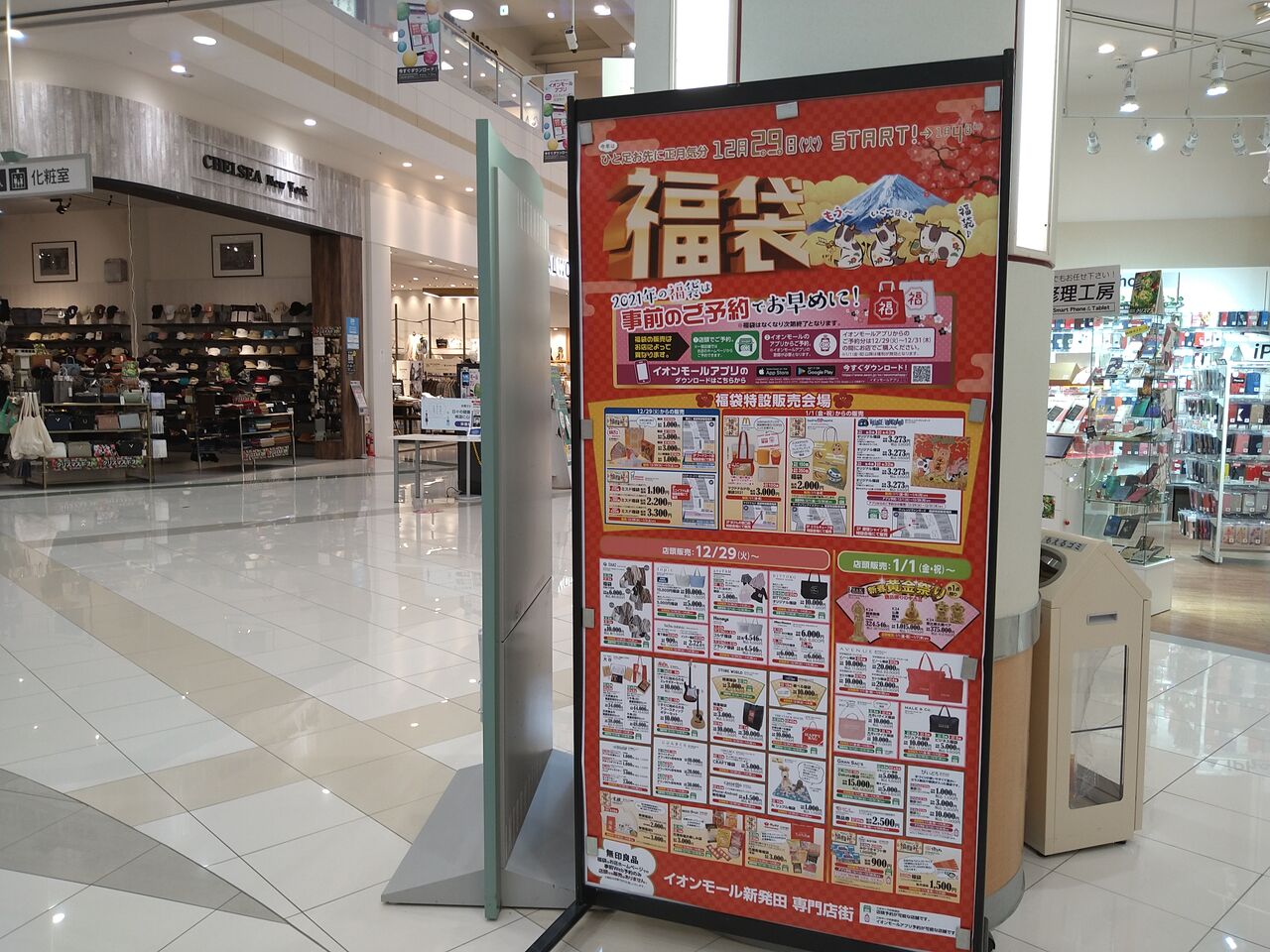 今年はアプリで事前予約可能 住吉町にある イオンモール新発田 で 21年の福袋 予約受付中 しばた通信 新潟県新発田市の地域情報サイト 今年はアプリで事前予約可能 住吉町にある イオンモール新発田 で 21年の福袋 予約受付中 しばた通信 新潟県新発田市の地域情報サイト