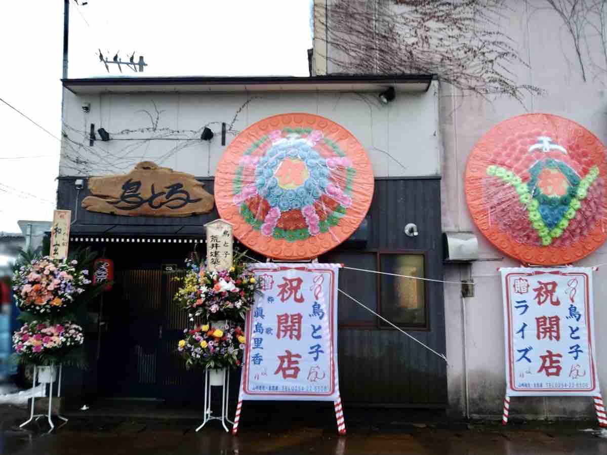 舟入町にあった 鳥と子 が移転リニューアル 大手町に 居酒屋 鳥と子 がオープンしてる 元 和syu太 わしゅうた だったところ しばた通信 新潟県新発田市の地域情報サイト