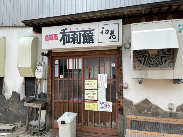 居酒屋 和利館