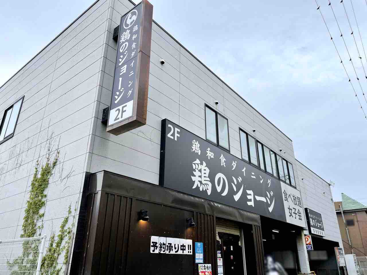 中央町にある 鶏のジョージ 新発田中央町店 が閉店するらしい しばた通信 新潟県新発田市の地域情報サイト 中央町にある 鶏のジョージ 新発田中央町店 が閉店するらしい しばた通信 新潟県新発田市の地域情報サイト