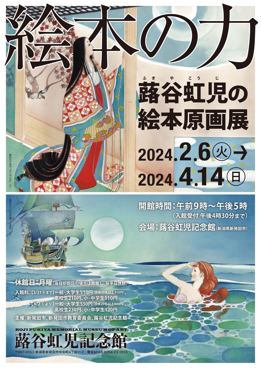 蕗谷虹児　記念館　新潟県　新発田市　ポスター　美人画　額装 蕗谷虹児記念館企画展 「蕗谷虹児の抒情画ファンタジー」｜新潟