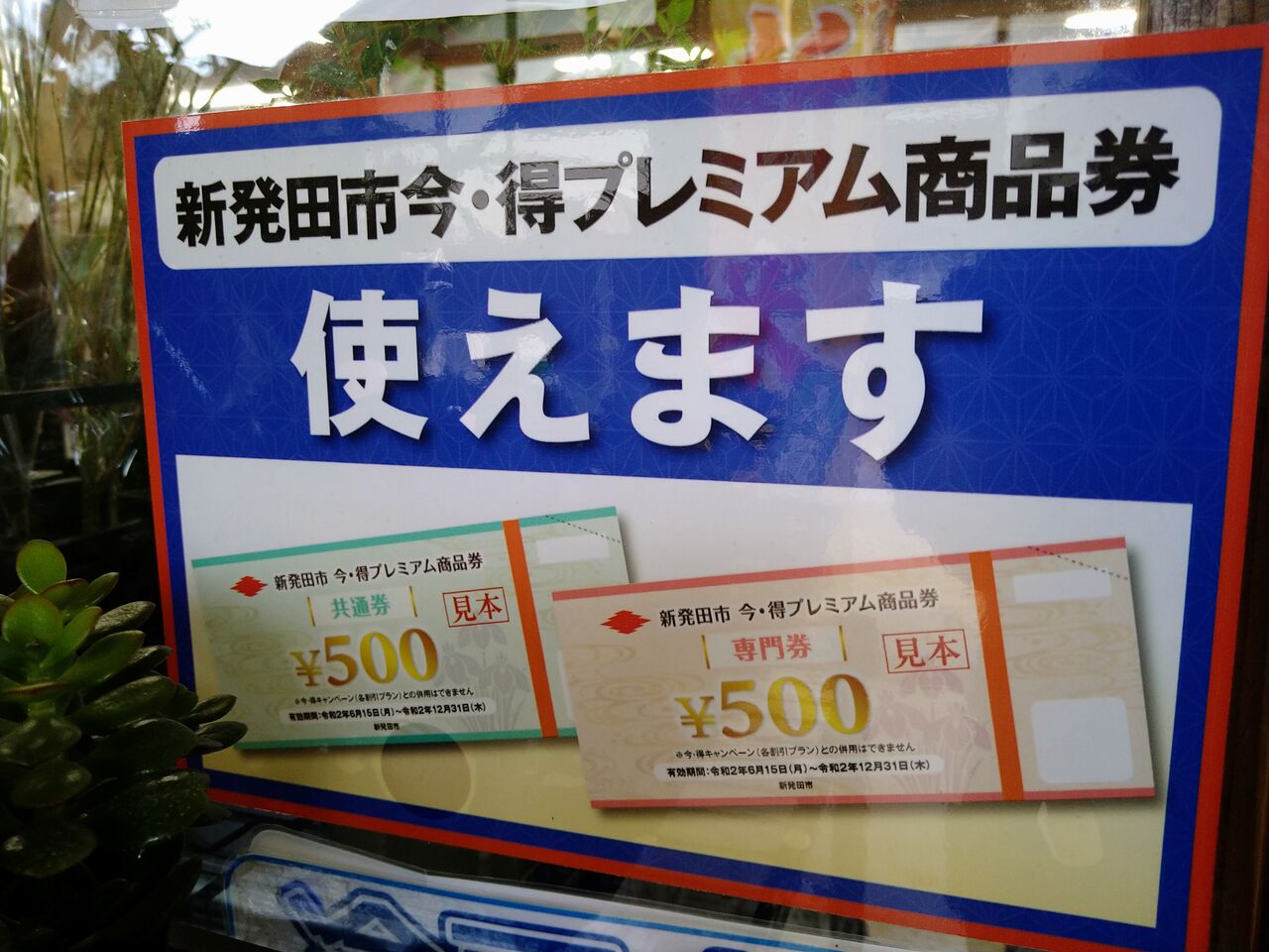 続報 大好評 15 000冊限定 新発田市内の対象店舗で使える 今 得プレミアム商品券 販売開始 販売期間7月12日 8月10日 利用期間7月12日 22年2月28日 しばた通信 新潟県新発田市の地域情報サイト 続報 大好評 15 000冊限定 新発田市内の対象店舗で使える 今 得プレミアム商品券 販売開始 販売期間7月12日 8月10日 利用期間7月12日 22年2月28日 しばた通信 新潟県新発田市の地域情報サイト