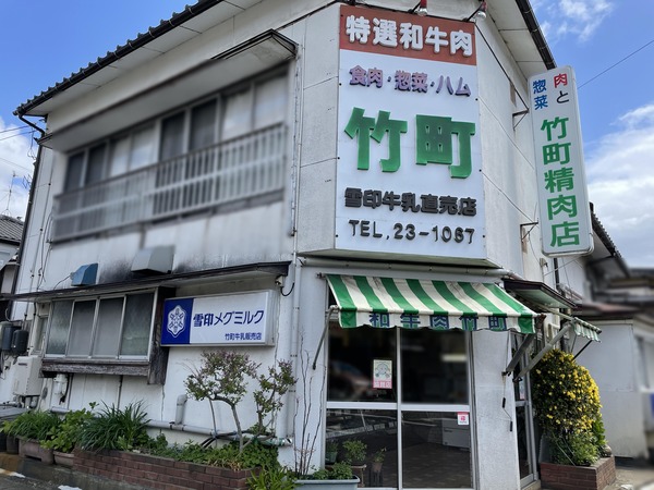 竹町精肉店