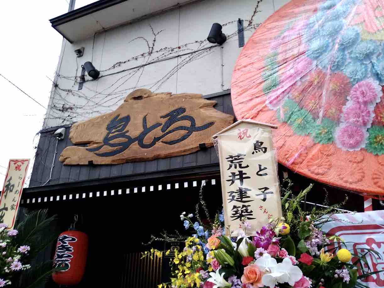 舟入町にあった 鳥と子 が移転リニューアル 大手町に 居酒屋 鳥と子 がオープンしてる 元 和syu太 わしゅうた だったところ しばた通信 新潟県新発田市の地域情報サイト