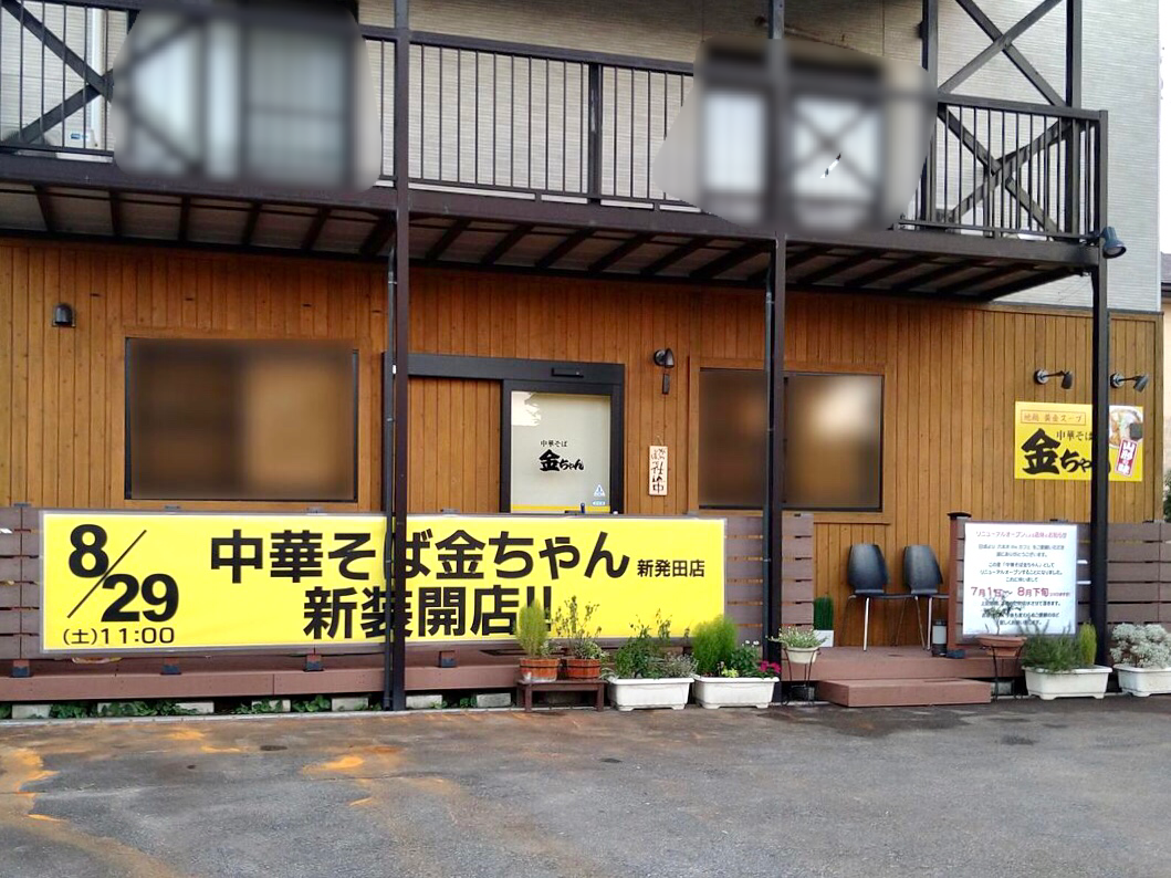 いよいよ明日オープン 富塚町に 中華そば金ちゃん 新発田店 が8月29日オープン しばた通信 新潟県新発田市の地域情報サイト いよいよ明日オープン 富塚町に 中華そば金ちゃん 新発田店 が8月29日オープン しばた通信 新潟県新発田市の地域情報サイト