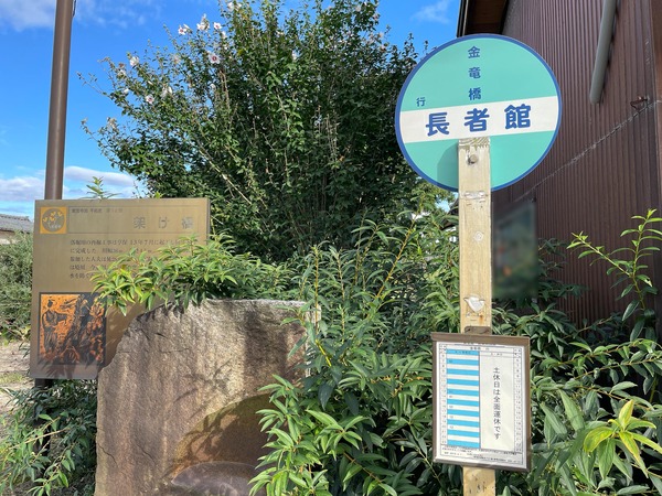 長者館