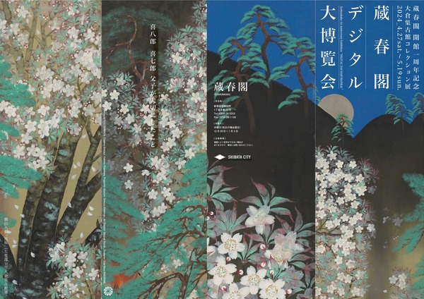 蔵春閣開館1周年記念 大倉集古館コレクション展チラシ_page-0001