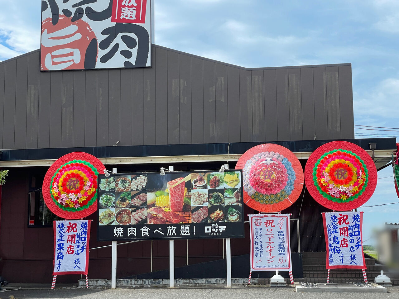 開店】舟入町に『焼肉ロッヂ 新発田店』がオープンしてる。元『焼肉処はなぶさ』だったところ。 : しばた通信 - 新潟県新発田市の地域情報サイト