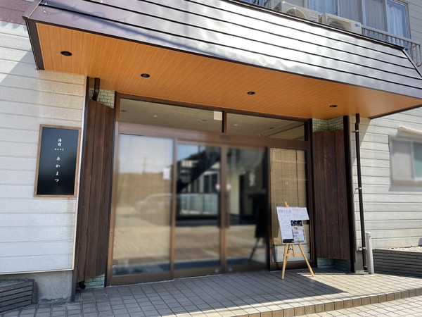 湯宿 あかまつ