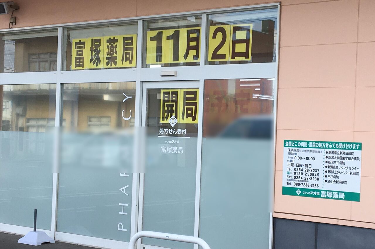 富塚町にあるドラッグストア クスリのアオキ 富塚店 内に クスリのアオキ 富塚薬局 がオープンするらしい しばた通信 新潟県新発田市の地域情報サイト