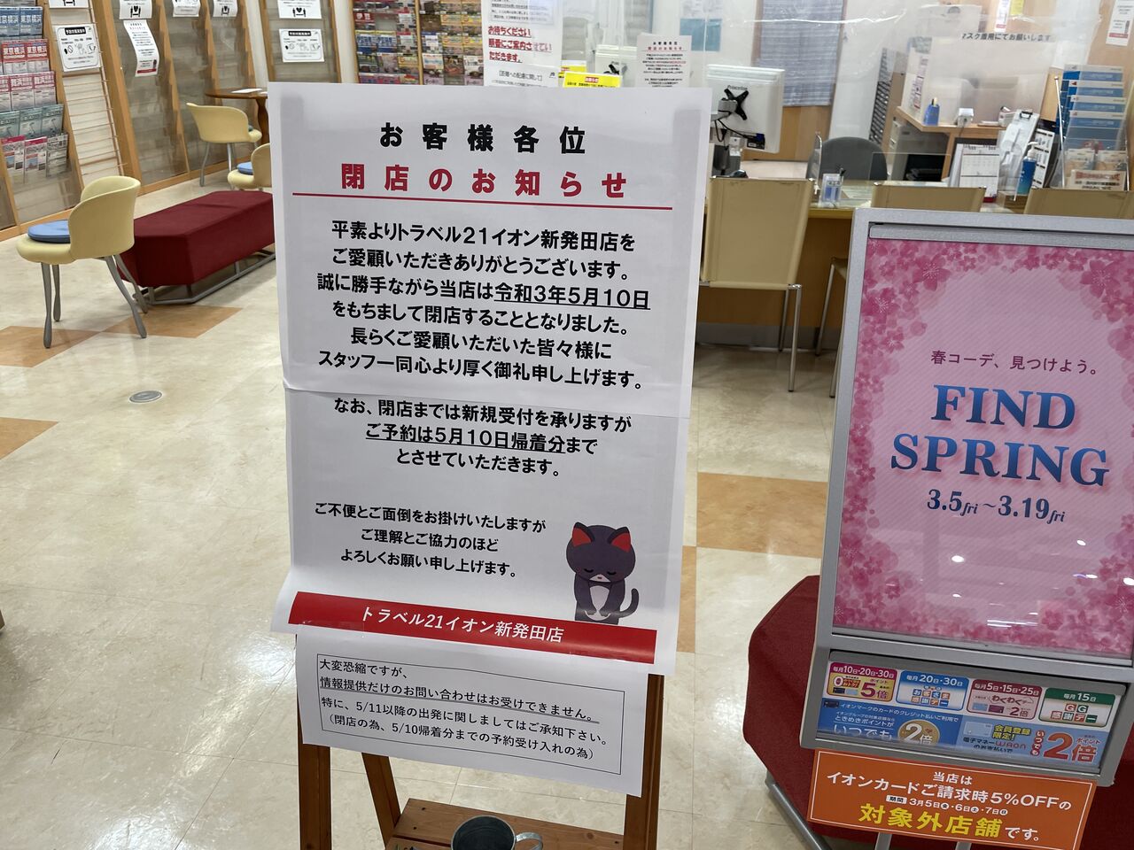 住吉町 イオンモール新発田 にある Jtb総合提携店 トラベル21 イオン新発田店 が閉店するらしい しばた通信 新潟県新発田市の地域情報サイト